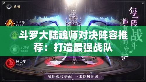 斗罗大陆魂师对决阵容推荐：打造最强战队