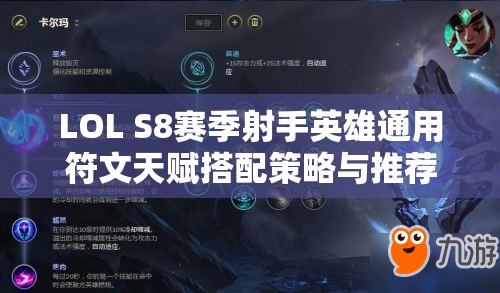 LOL S8赛季射手英雄通用符文天赋搭配策略与推荐