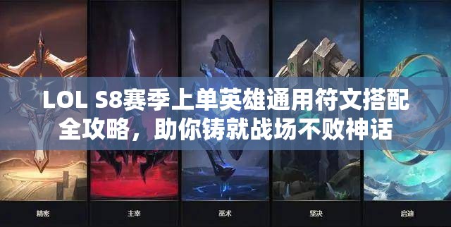 LOL S8赛季上单英雄通用符文搭配全攻略，助你铸就战场不败神话