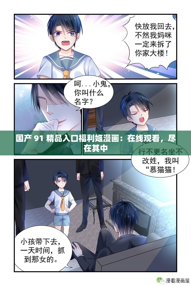 国产 91 精品入口福利姬漫画：在线观看，尽在其中