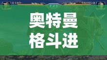 奥特曼格斗进化3中艾斯杀手全面解析，技能属性详解及资源管理优化策略