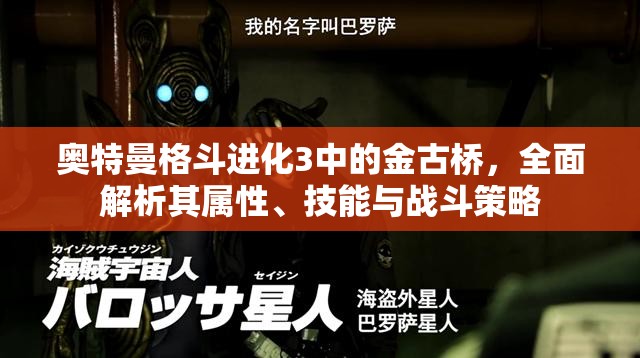 奥特曼格斗进化3中的金古桥，全面解析其属性、技能与战斗策略