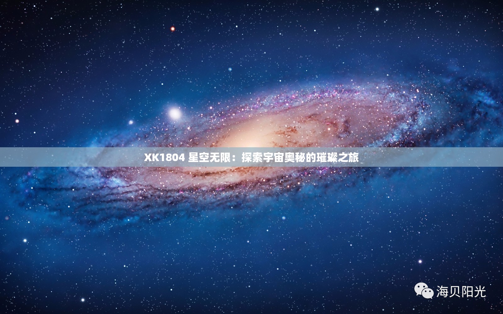 XK1804 星空无限：探索宇宙奥秘的璀璨之旅