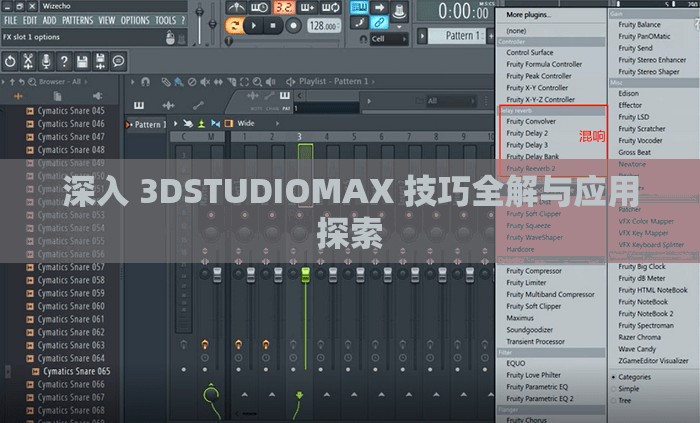 深入 3DSTUDIOMAX 技巧全解与应用探索