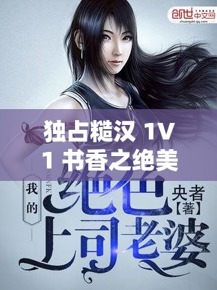 独占糙汉 1V1 书香之绝美爱情故事