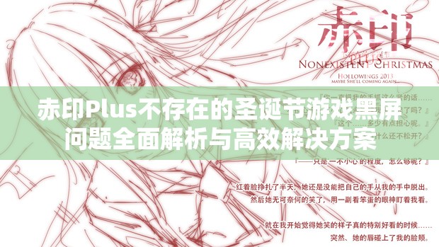 赤印Plus不存在的圣诞节游戏黑屏问题全面解析与高效解决方案