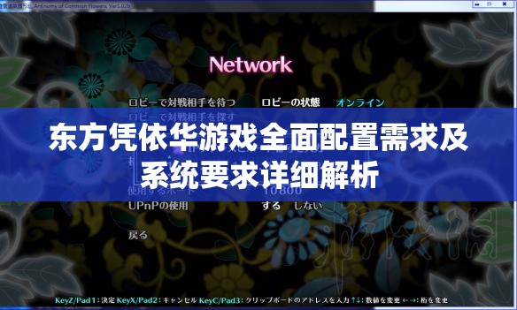 东方凭依华游戏全面配置需求及系统要求详细解析