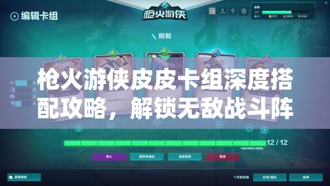 枪火游侠皮皮卡组深度搭配攻略，解锁无敌战斗阵容的制胜策略