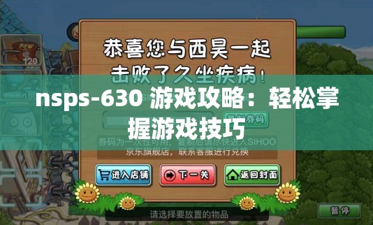 nsps-630 游戏攻略：轻松掌握游戏技巧