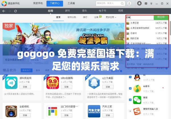 gogogo 免费完整国语下载：满足您的娱乐需求