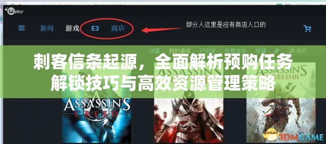 刺客信条起源，全面解析预购任务解锁技巧与高效资源管理策略