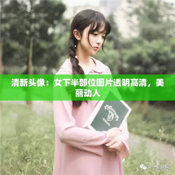 清新头像：女下半部位图片透明高清，美丽动人