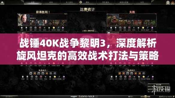 战锤40K战争黎明3，深度解析旋风坦克的高效战术打法与策略