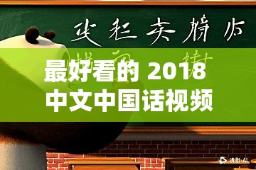 最好看的 2018 中文中国话视频之精彩内容大揭秘