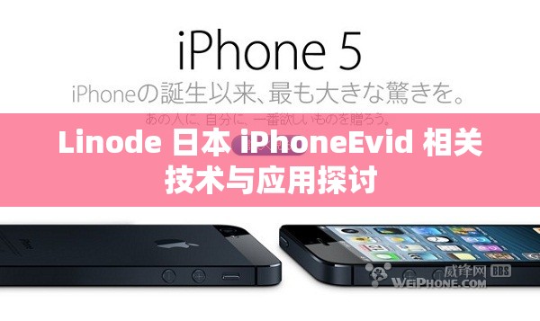 Linode 日本 iPhoneEvid 相关技术与应用探讨