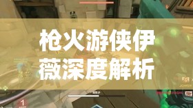 枪火游侠伊薇深度解析，冰霜女巫技能属性图鉴与极致攻略指南