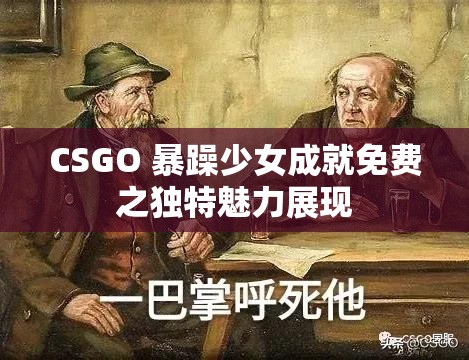 CSGO 暴躁少女成就免费之独特魅力展现