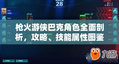 枪火游侠巴克角色全面剖析，攻略、技能属性图鉴深度解析