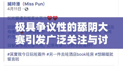 极具争议性的舔阴大赛引发广泛关注与讨论