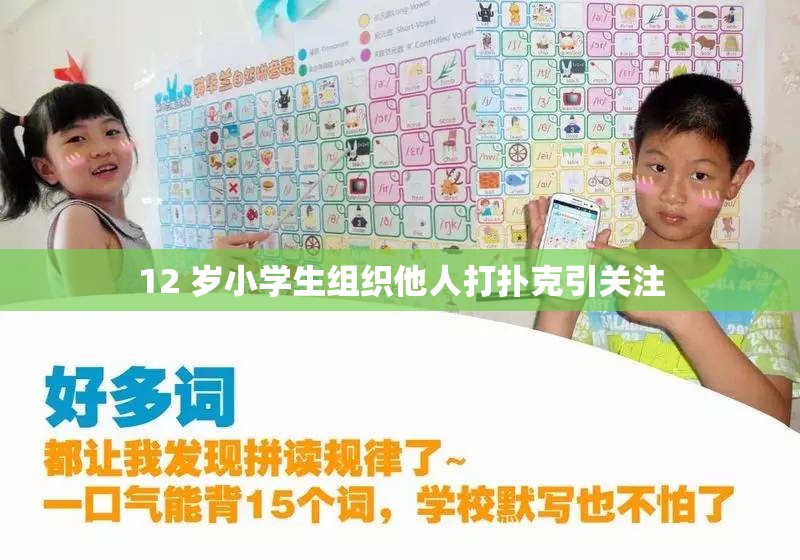 12 岁小学生组织他人打扑克引关注