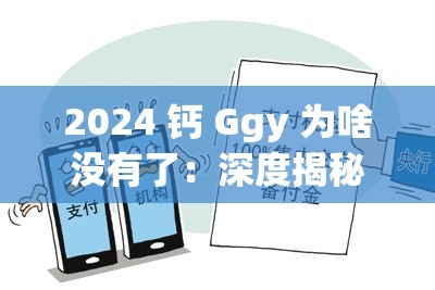 2024 钙 Ggy 为啥没有了：深度揭秘