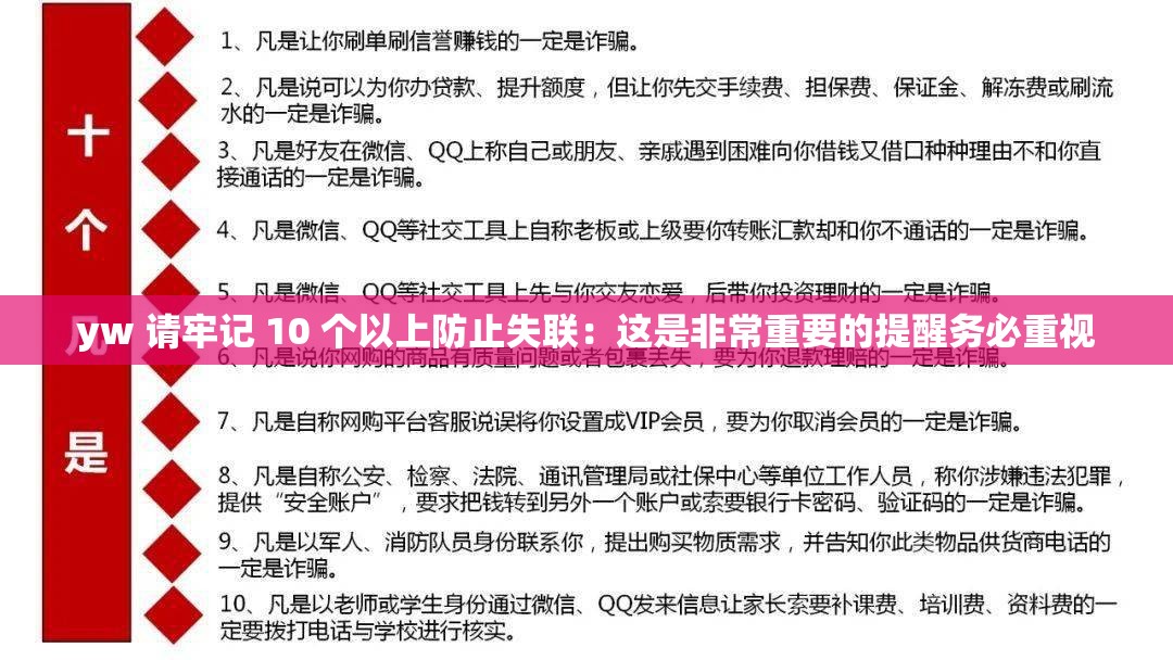 yw 请牢记 10 个以上防止失联：这是非常重要的提醒务必重视