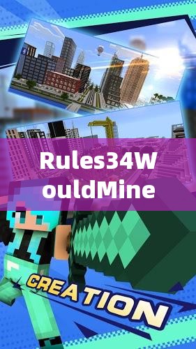 Rules34WouldMinecraft 游戏世界的独特规则与奇妙探索