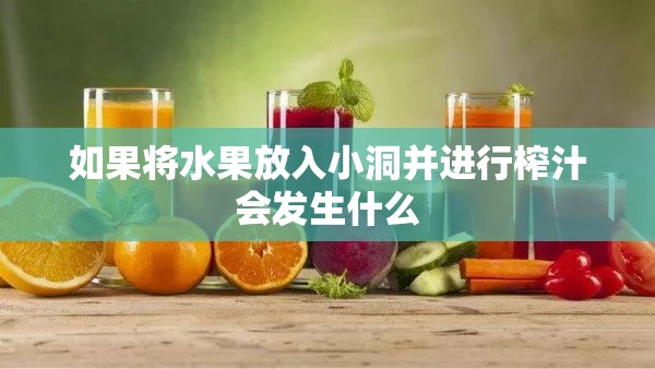 如果将水果放入小洞并进行榨汁会发生什么