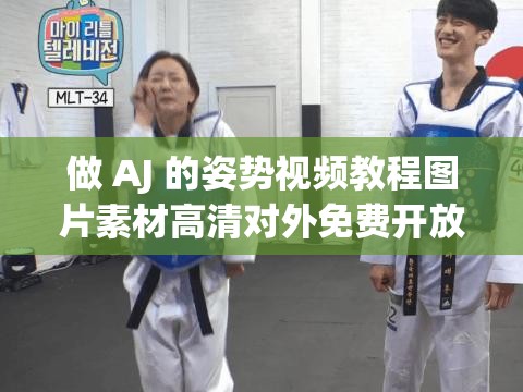 做 AJ 的姿势视频教程图片素材高清对外免费开放了：教你轻松摆出完美姿势