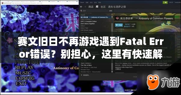 赛文旧日不再游戏遇到Fatal Error错误？别担心，这里有快速解决妙招！