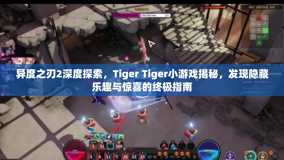 异度之刃2深度探索，Tiger Tiger小游戏揭秘，发现隐藏乐趣与惊喜的终极指南