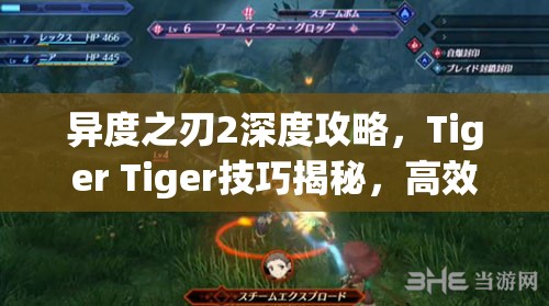 异度之刃2深度攻略，Tiger Tiger技巧揭秘，高效速刷以太秘籍大全