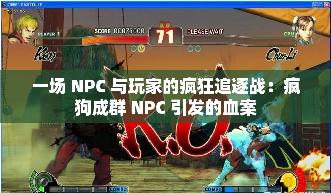 一场 NPC 与玩家的疯狂追逐战：疯狗成群 NPC 引发的血案