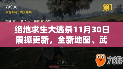 绝地求生大逃杀11月30日震撼更新，全新地图、武器及玩法内容抢先看！