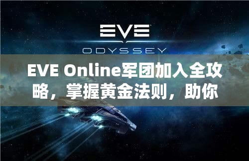 EVE Online军团加入全攻略，掌握黄金法则，助你驰骋浩瀚星际战场