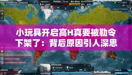 小玩具开启高H真要被勒令下架了：背后原因引人深思