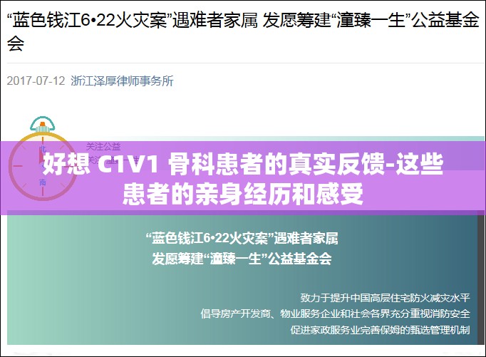 好想 C1V1 骨科患者的真实反馈-这些患者的亲身经历和感受