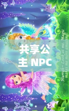 共享公主 NPC ：在奇幻世界中开启独特冒险之旅