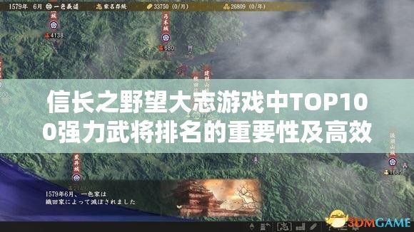 信长之野望大志游戏中TOP100强力武将排名的重要性及高效管理策略解析