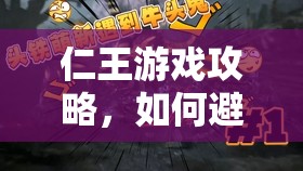 仁王游戏攻略，如何避免劝退，详解资源管理的重要性及实战策略