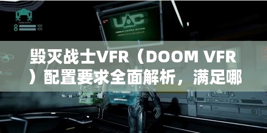 毁灭战士VFR（DOOM VFR）配置要求全面解析，满足哪些配置才能畅玩？