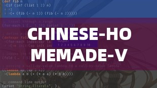 CHINESE-HOMEMADE-VIDEO 关于中国自制视频的深度解析与探讨