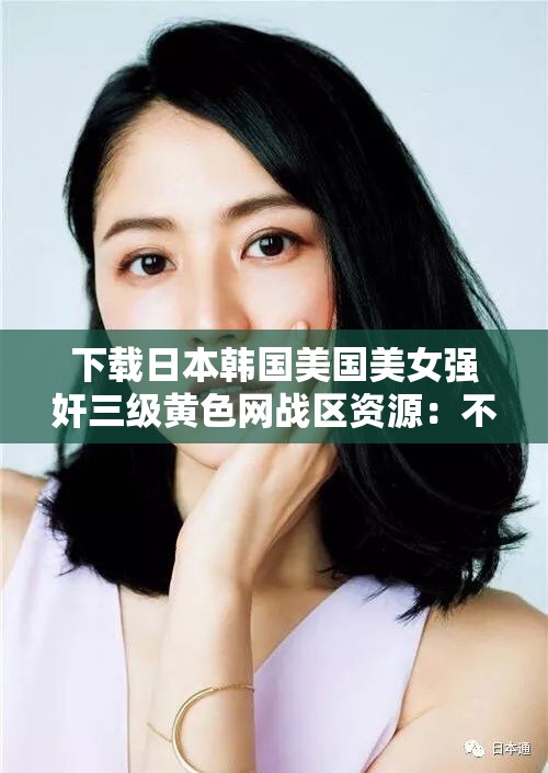 下载日本韩国美国美女强奸三级黄色网战区资源：不可取的不良行径