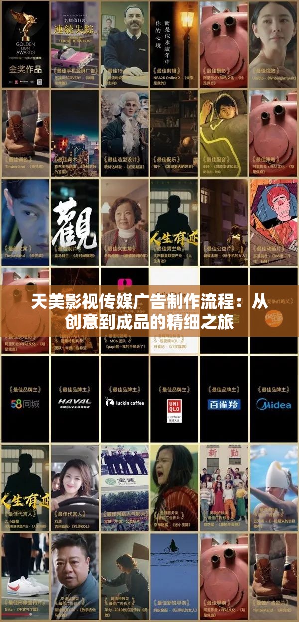 天美影视传媒广告制作流程：从创意到成品的精细之旅