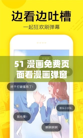 51 漫画免费页面看漫画弹窗来袭畅享精彩漫画无需付费