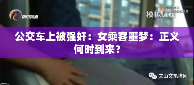 公交车上被强奸：女乘客噩梦：正义何时到来？