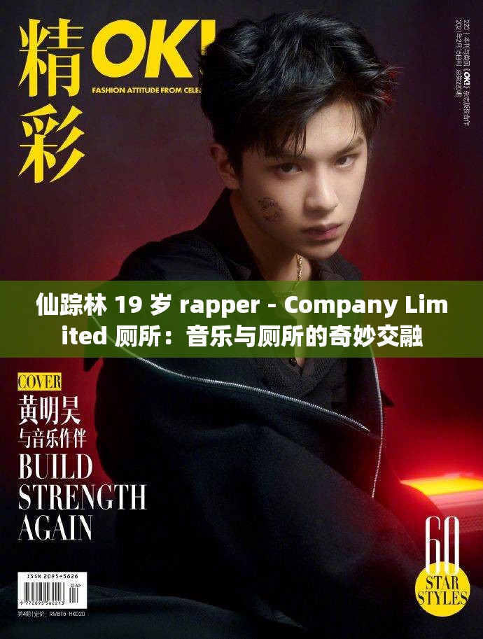 仙踪林 19 岁 rapper - Company Limited 厕所：音乐与厕所的奇妙交融