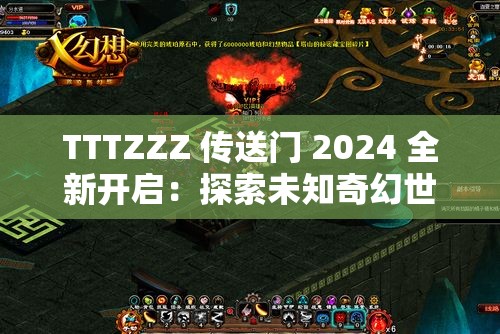 TTTZZZ 传送门 2024 全新开启：探索未知奇幻世界