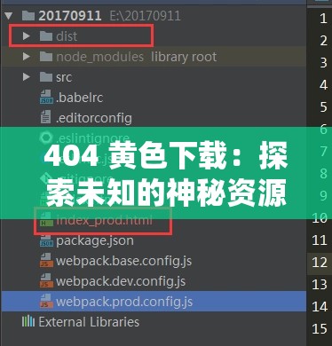 404 黄色下载：探索未知的神秘资源