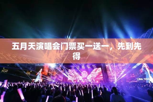 五月天演唱会门票买一送一，先到先得